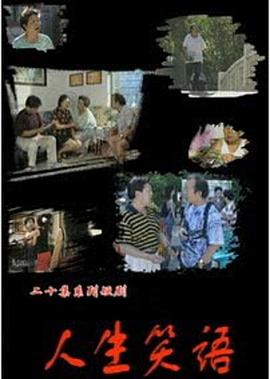 人生笑語海報