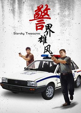 警界雄風(fēng)