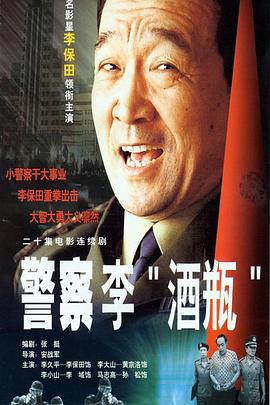 警察李“酒瓶”海報(bào)