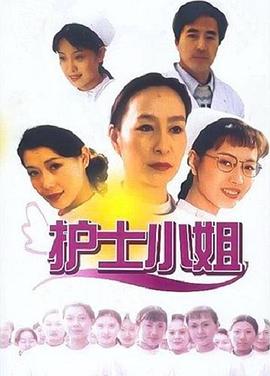 護(hù)士小姐
