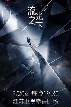 流光之下海報(bào)