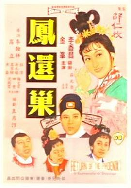 鳳還巢 海報(bào)