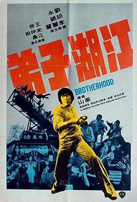江湖子弟 海報(bào)