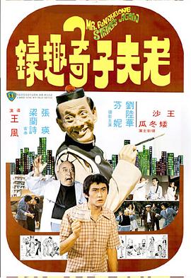 老夫子奇趣錄海報(bào)