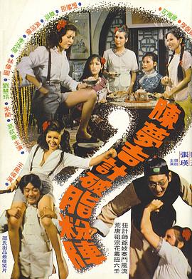 陳夢吉計(jì)破脂粉陣 海報(bào)