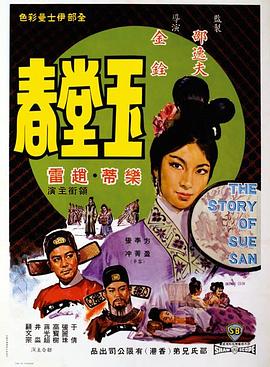 玉堂春 海報(bào)