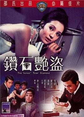 鉆石艷盜 海報(bào)