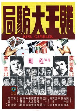賭王大騙局海報(bào)