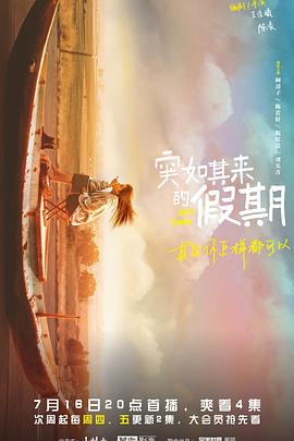突如其來的假期海報