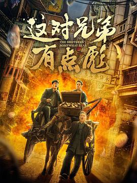 這對兄弟有點(diǎn)彪 海報(bào)