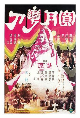 圓月彎刀1979