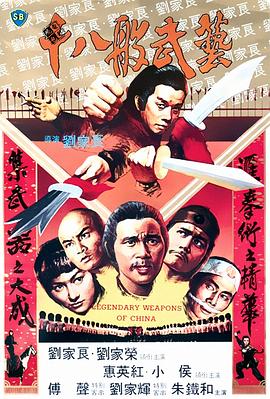 十八般武藝 海報