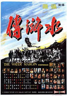 水滸傳1972 海報(bào)