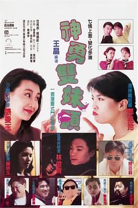 神勇雙妹嘜海報(bào)