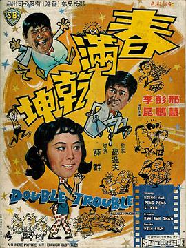 春滿乾坤 海報(bào)