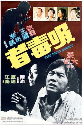 吸毒者 海報