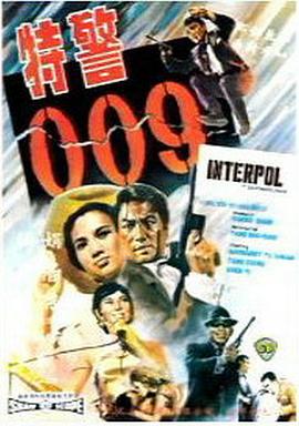 特警009海報