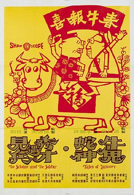 牛鬼蛇神 海報(bào)