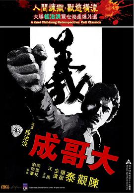 大哥成 海報(bào)