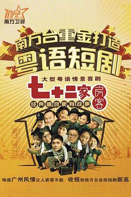 七十二家房客第十七部