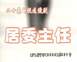 居委主任海報