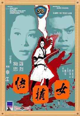 女捕快1975 海報(bào)