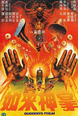 如來(lái)神掌1982 海報(bào)