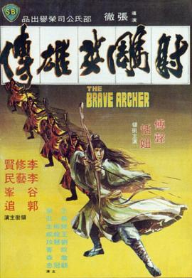 射雕英雄傳1977 海報
