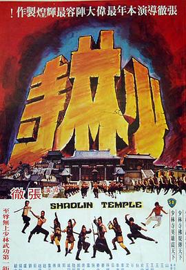少林寺1976 海報(bào)