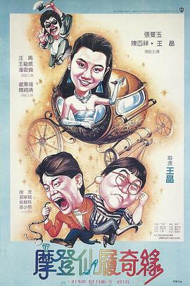 摩登仙履奇緣 海報