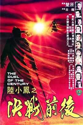 陸小鳳之決戰(zhàn)前后1981 海報(bào)