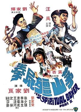 茅山僵尸拳 海報(bào)