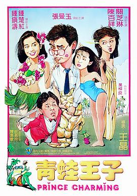 青蛙王子 海報(bào)