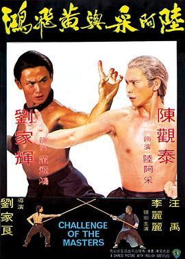 陸阿采與黃飛鴻 海報