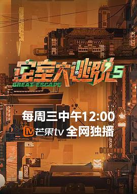 密室大逃脫 第五季 海報