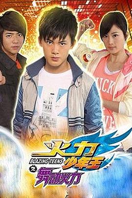 火力少年王4海報