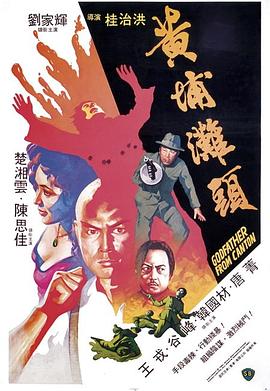 黃埔灘頭 海報(bào)