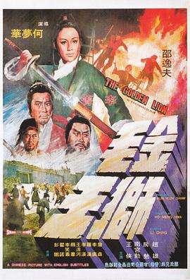 金毛獅王1975