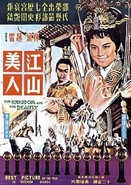 江山美人1959海報