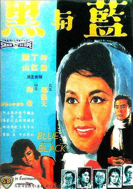藍與黑1966 海報