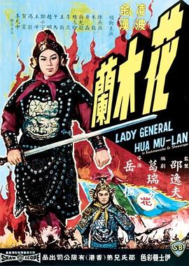 花木蘭1964海報