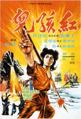 紅孩兒1975海報(bào)