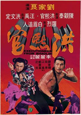 洪熙官1977 海報(bào)