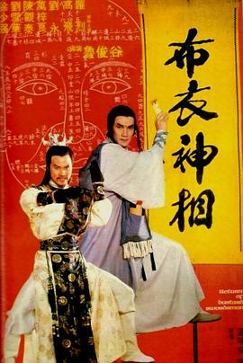 天蠶變之布衣神相 海報