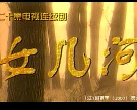 女兒河