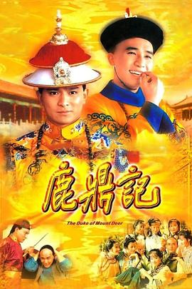 鹿鼎記1984