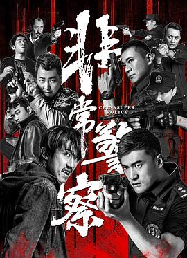 非常警察 海報