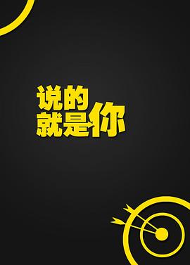 說的就是你海報