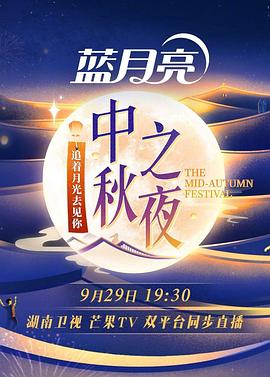 2023湖南衛(wèi)視中秋之夜 海報(bào)