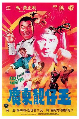 廣東靚仔玉 海報(bào)